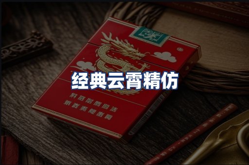 经典云霄精仿