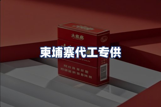 柬埔寨代工专供